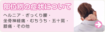 各部位の症状について